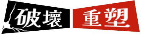 破壞重塑