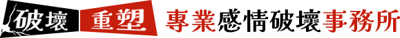 破壞．重塑-專業感情破壞事務所